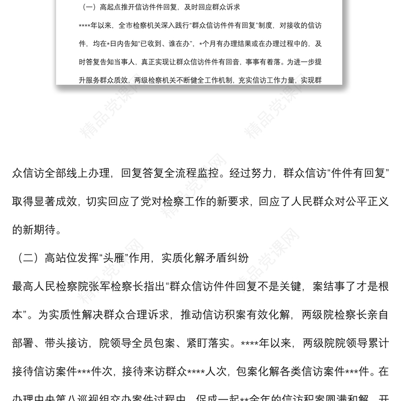 检察院关于全市检察机关办理控告申诉检察案件工作情况报告