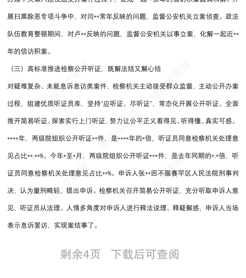检察院关于全市检察机关办理控告申诉检察案件工作情况报告