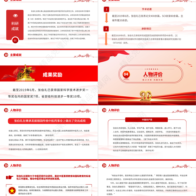 2024人民英雄张伯礼PPT红色大气医之大者为国为民抗疫先进事迹介绍课件