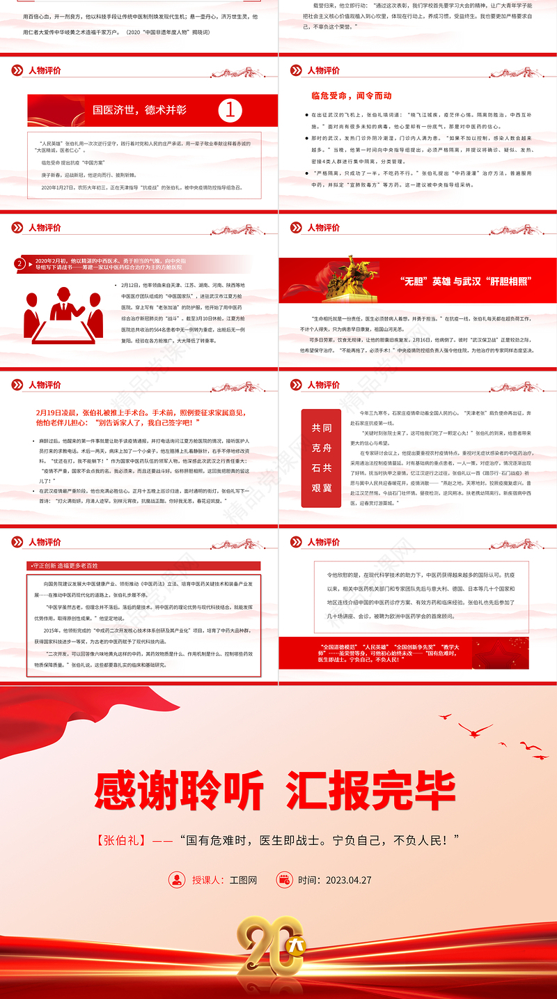 2024人民英雄张伯礼PPT红色大气医之大者为国为民抗疫先进事迹介绍课件