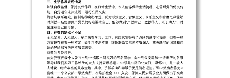 个人现实表现材料辅警个人现实表现