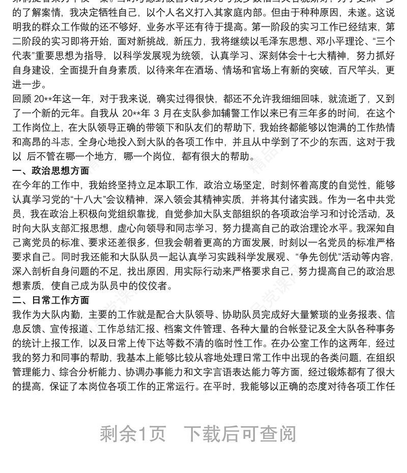 个人现实表现材料辅警个人现实表现