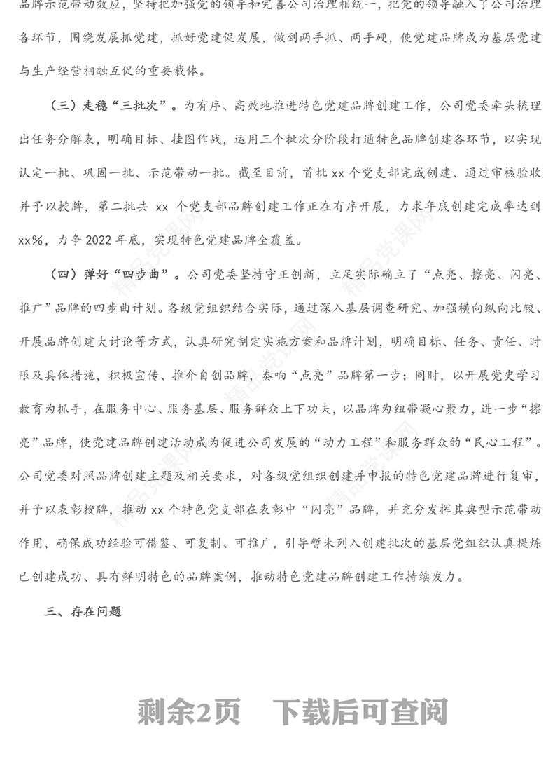 国企公司特色党建品牌创建经验材料