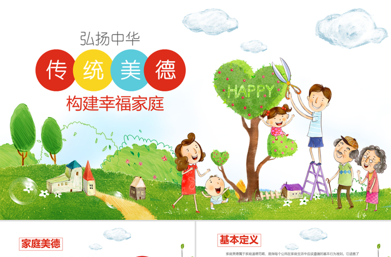 原创幼儿园小学传统美德教育家风家训班会ppt模板