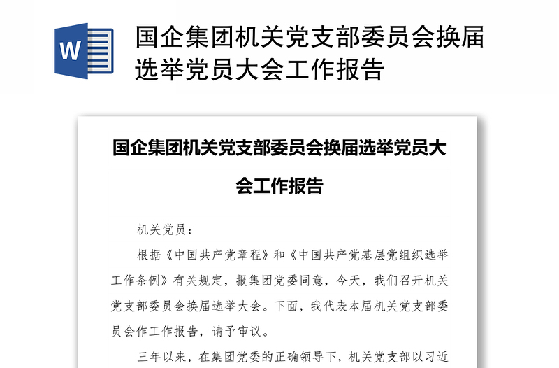 国企集团机关党支部委员会换届选举党员大会工作报告