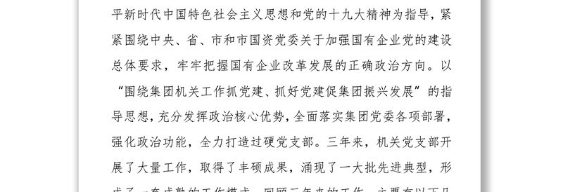 国企集团机关党支部委员会换届选举党员大会工作报告