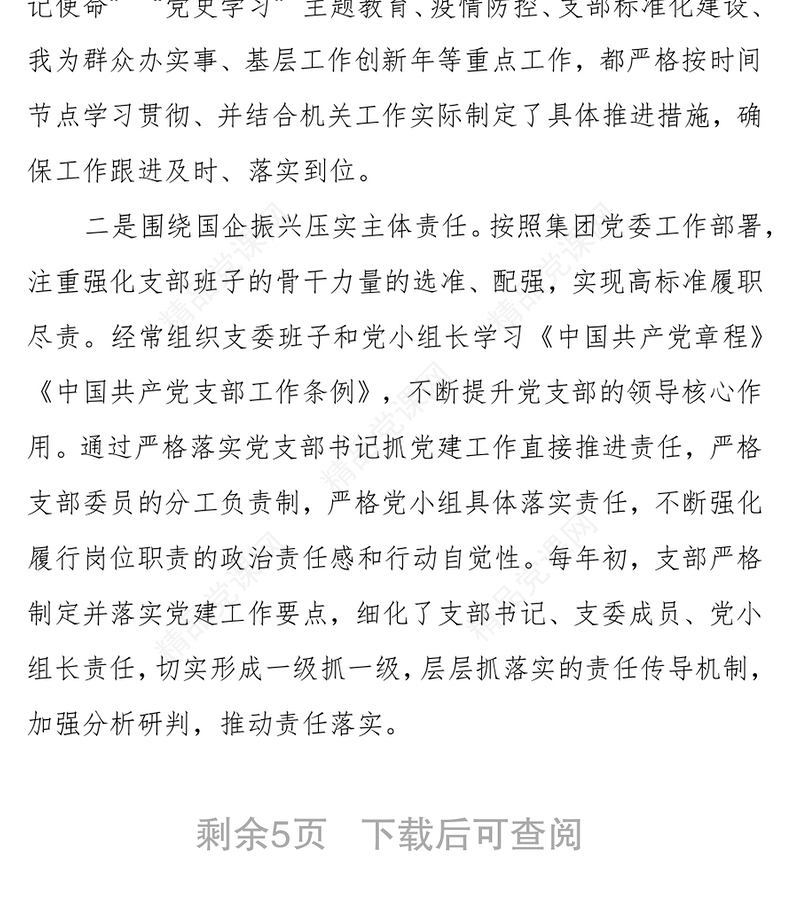 国企集团机关党支部委员会换届选举党员大会工作报告