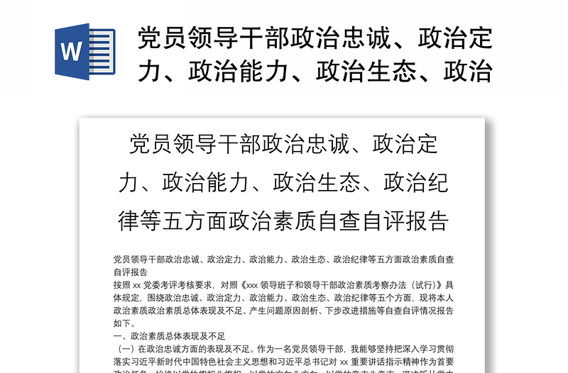 党员领导干部政治忠诚、政治定力、政治能力、政治生态、政治纪律等五方面政治素质自查自评报告