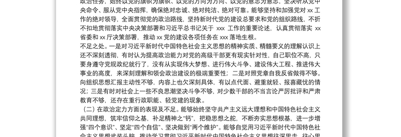 党员领导干部政治忠诚、政治定力、政治能力、政治生态、政治纪律等五方面政治素质自查自评报告