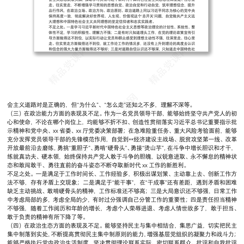 党员领导干部政治忠诚、政治定力、政治能力、政治生态、政治纪律等五方面政治素质自查自评报告