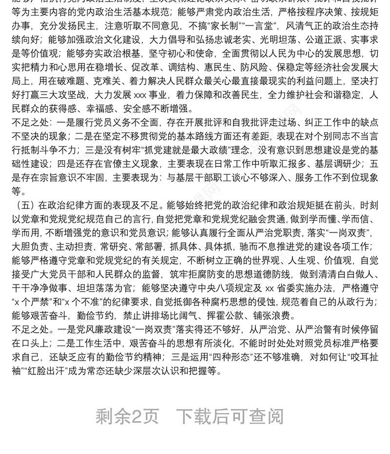 党员领导干部政治忠诚、政治定力、政治能力、政治生态、政治纪律等五方面政治素质自查自评报告
