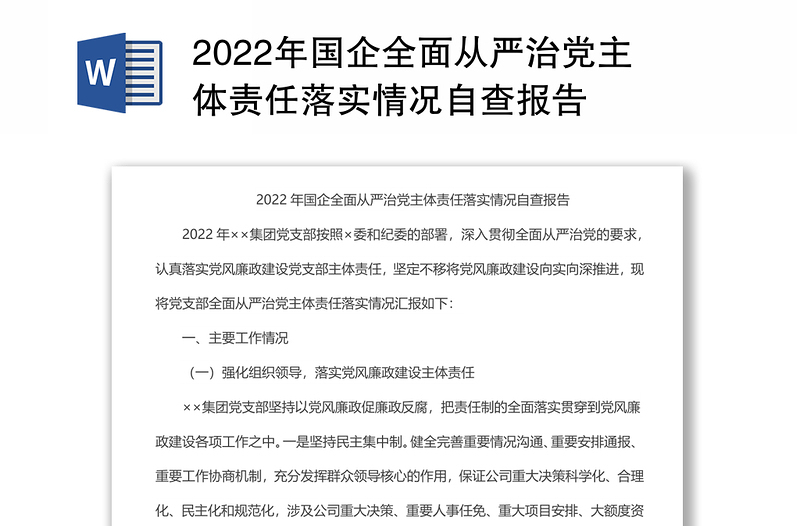 国企全面从严治党主体责任落实情况自查报告范文