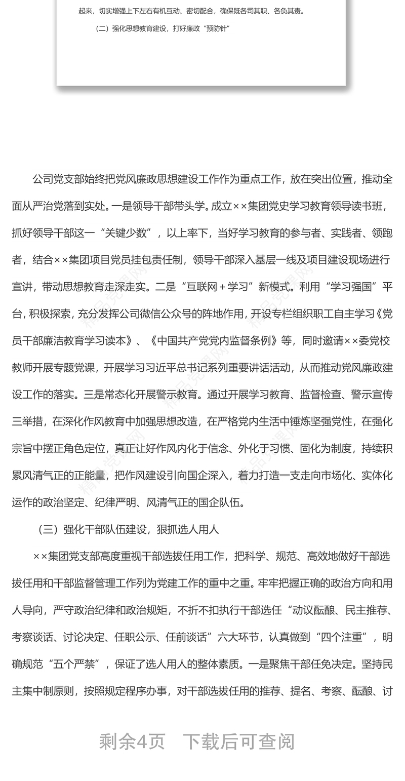 国企全面从严治党主体责任落实情况自查报告范文