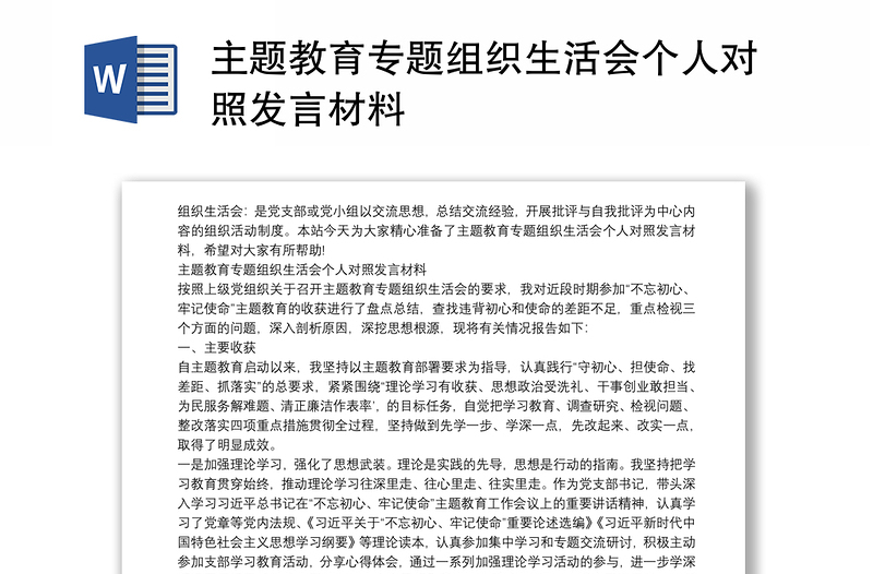 主题教育专题组织生活会个人对照发言材料