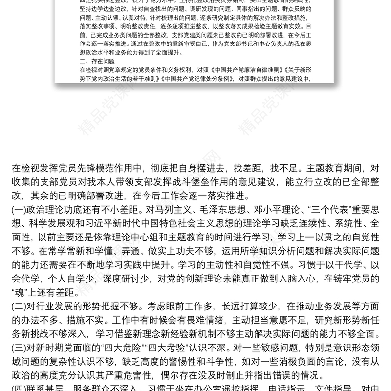 主题教育专题组织生活会个人对照发言材料