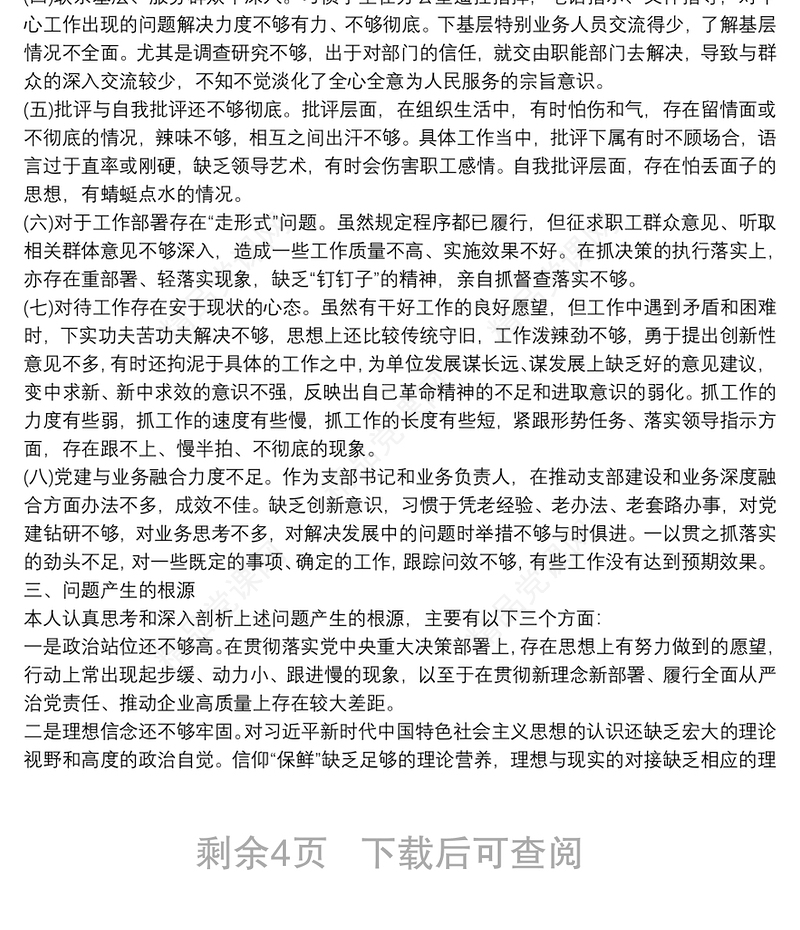 主题教育专题组织生活会个人对照发言材料