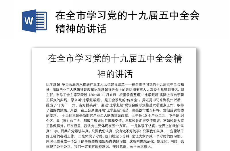 在全市学习党的十九届五中全会精神的讲话