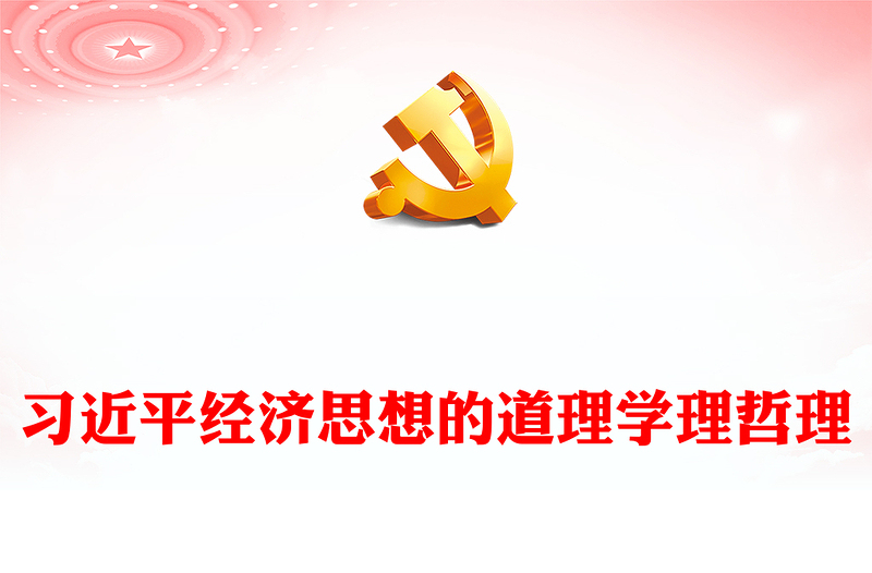 深入解读习近平经济思想的道理学理哲理PPT简洁党政风学习贯彻习近平经济思想微党课(讲稿)