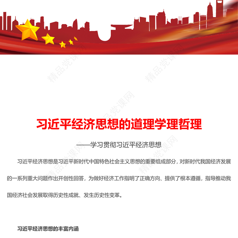 深入解读习近平经济思想的道理学理哲理PPT简洁党政风学习贯彻习近平经济思想微党课(讲稿)