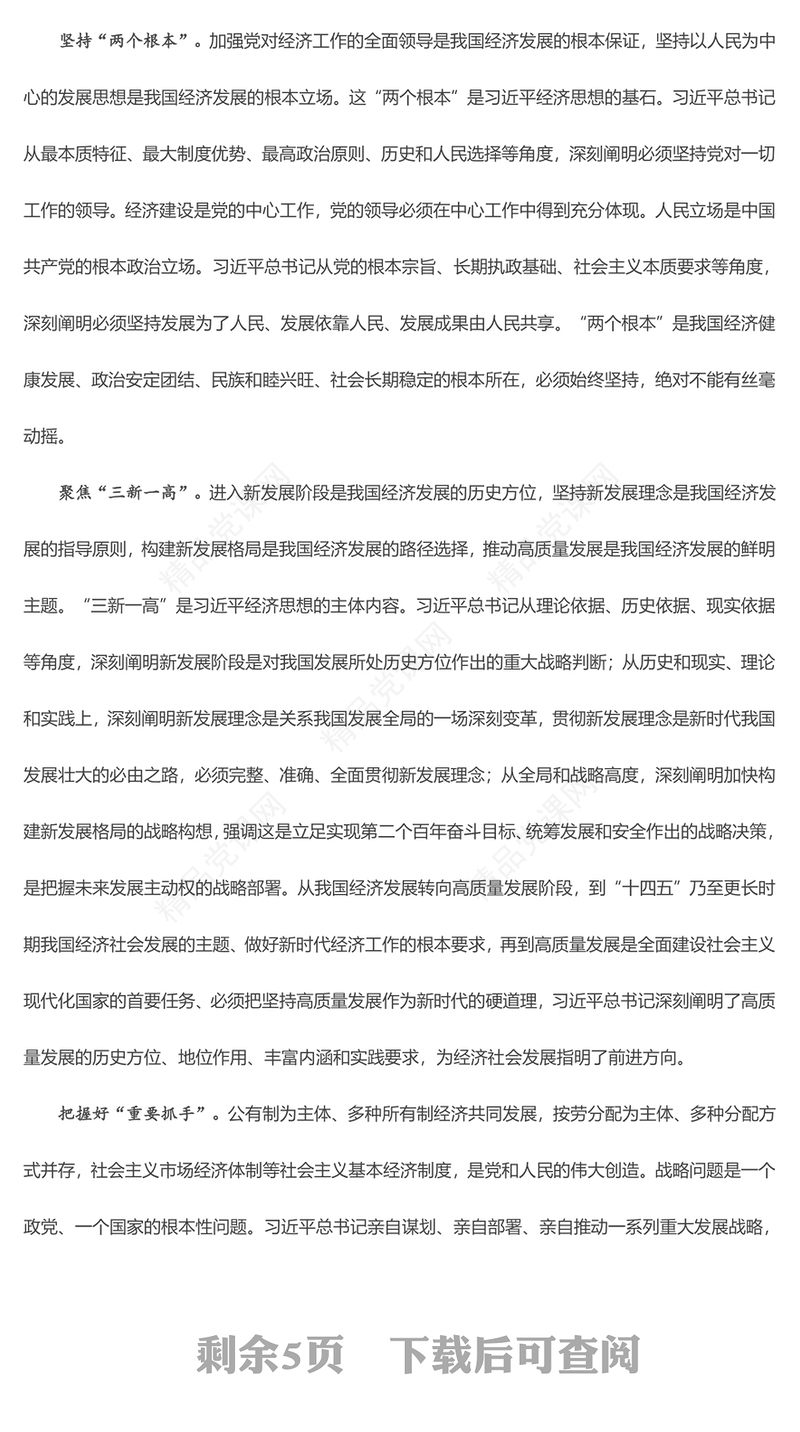 深入解读习近平经济思想的道理学理哲理PPT简洁党政风学习贯彻习近平经济思想微党课(讲稿)