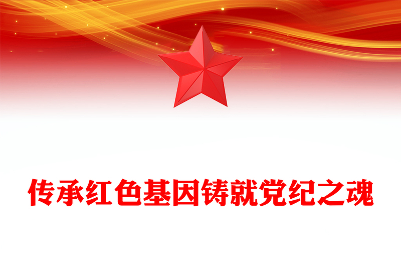红色精美传承红色基因铸就党纪之魂PPT建党104周年七一主题党课(讲稿)