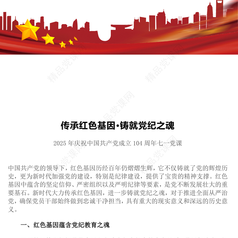 红色精美传承红色基因铸就党纪之魂PPT建党104周年七一主题党课(讲稿)