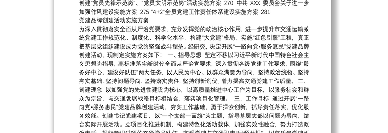 党建品牌、示范点、党员示范岗等实施方案汇编（36篇）