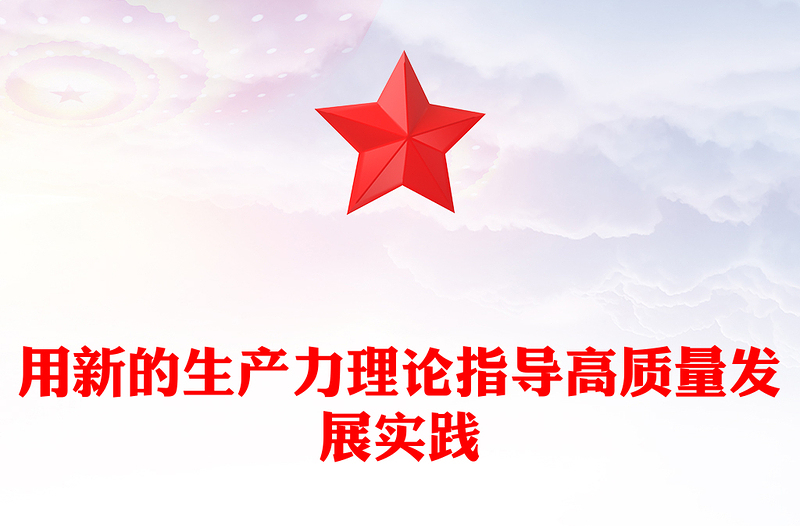 发展新质生产力是推动高质量发展的必由之路党课讲稿