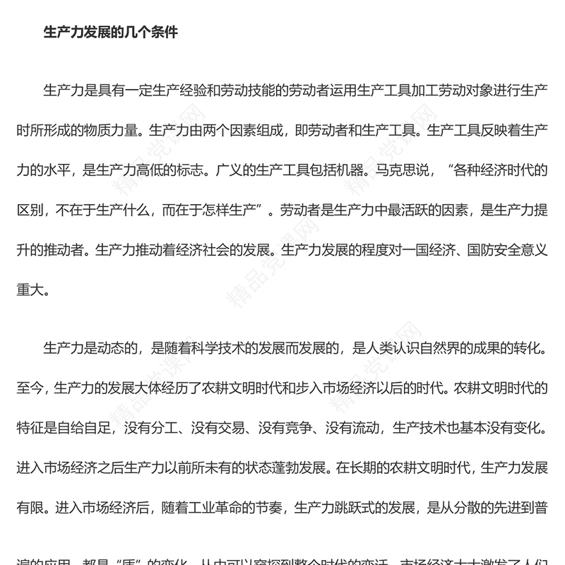 发展新质生产力是推动高质量发展的必由之路党课讲稿