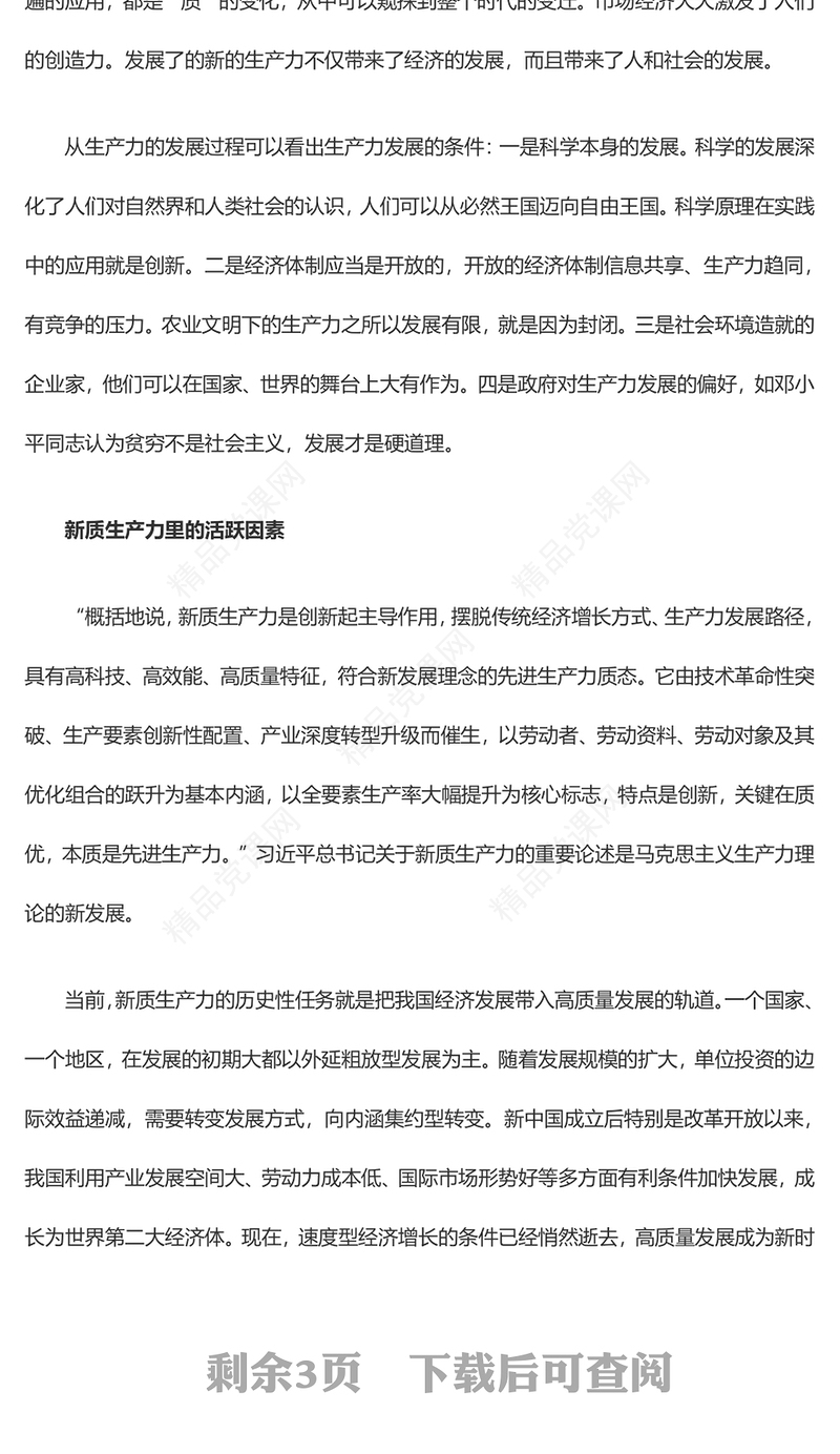 发展新质生产力是推动高质量发展的必由之路党课讲稿