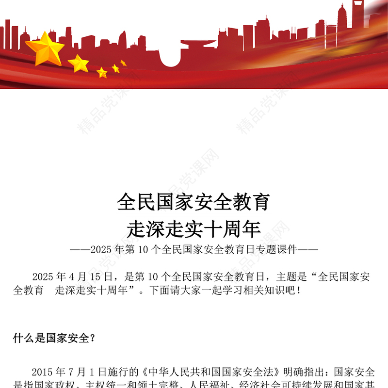 红色精美第10个全民国家安全教育日PPT全民国家安全教育走深走实十周年课件(讲稿)