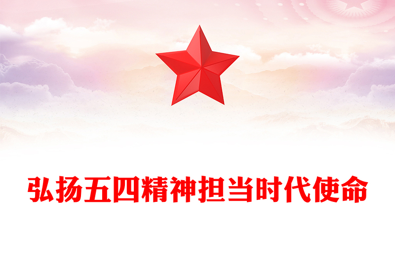 精美时尚纪念五四运动106周年PPT弘扬五四精神担当时代使命课件(讲稿)
