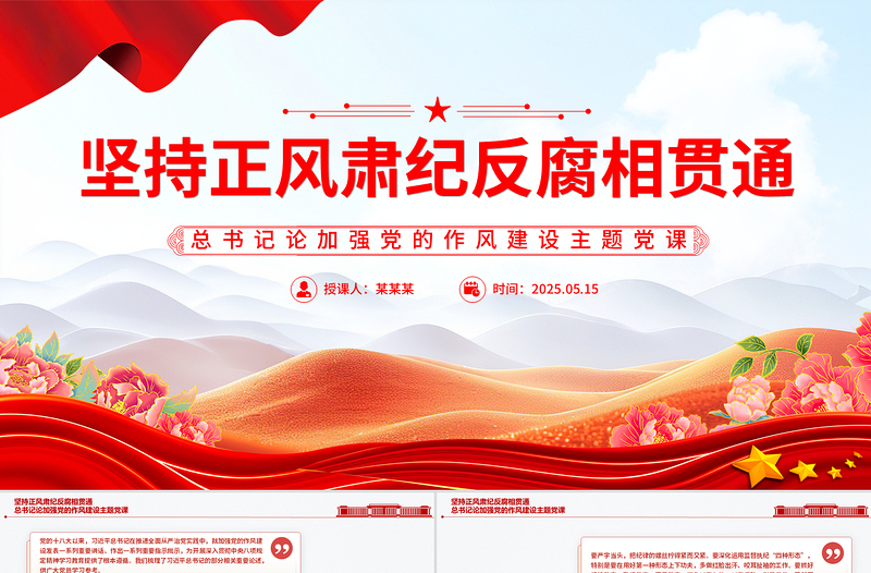 2025坚持正风肃纪反腐相贯通PPT总书记关于加强党的作风建设重要论述微党课