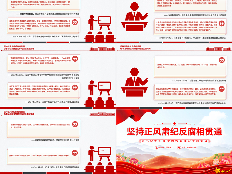 2025坚持正风肃纪反腐相贯通PPT总书记关于加强党的作风建设重要论述微党课