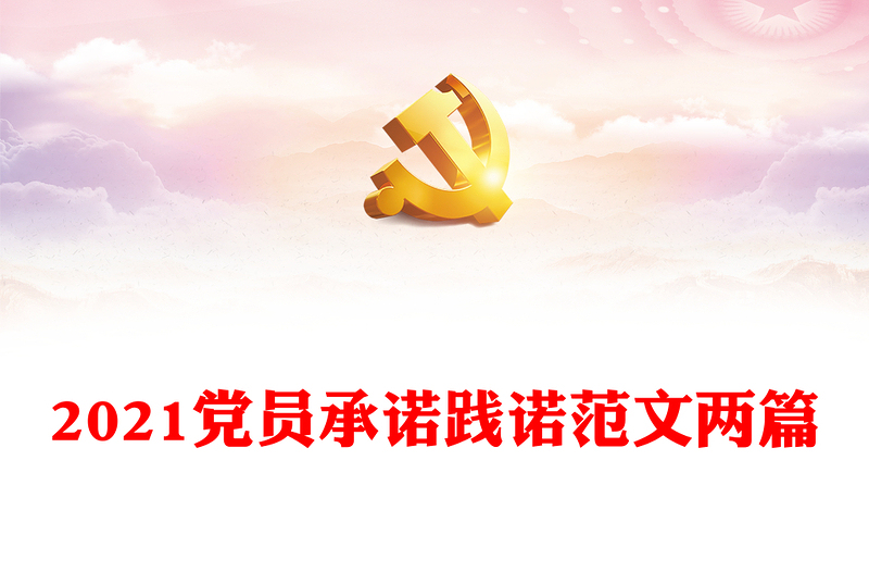 党员承诺践诺范文两篇