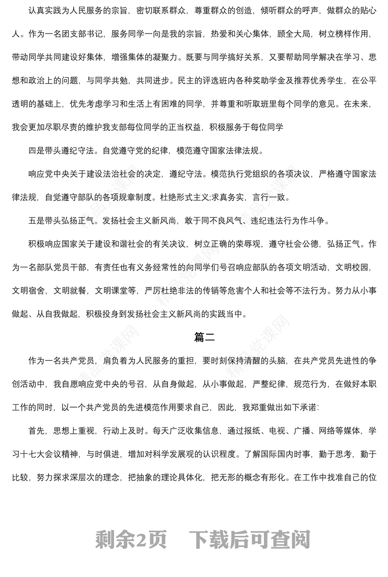 党员承诺践诺范文两篇