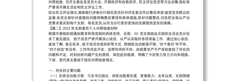 年支部委员个人对照检查材料九篇