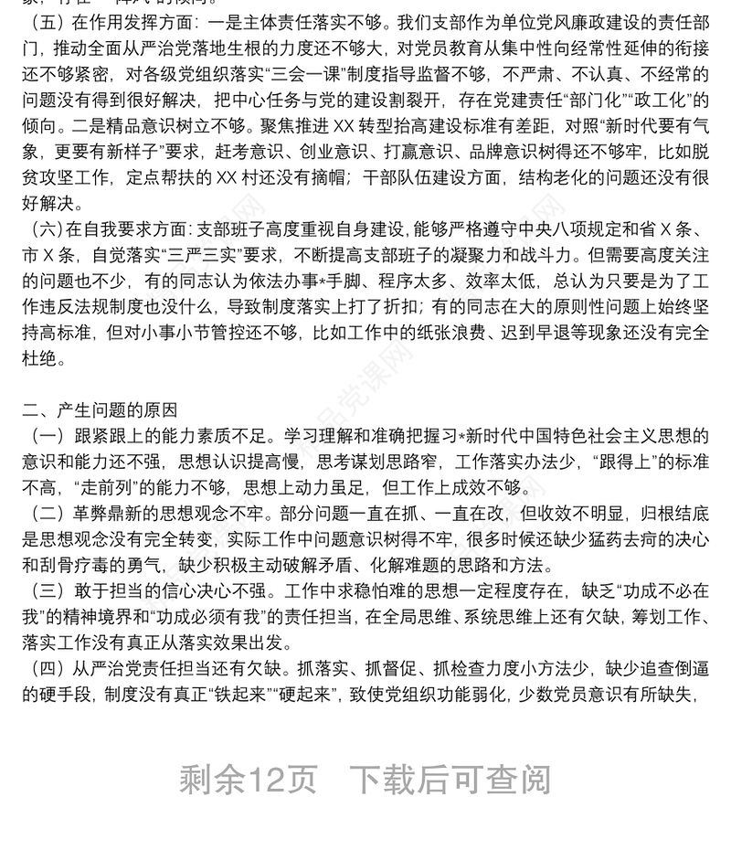 年支部委员个人对照检查材料九篇
