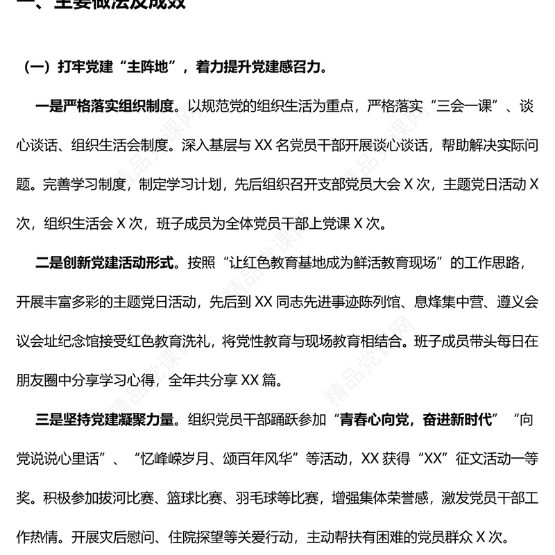 党支部书记抓基层党建述职报告模板