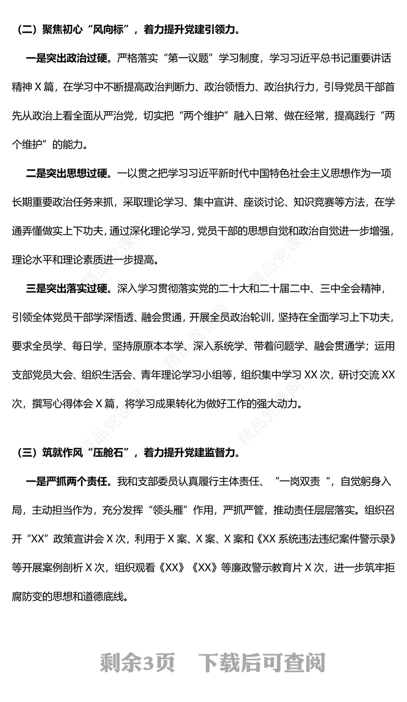 党支部书记抓基层党建述职报告模板