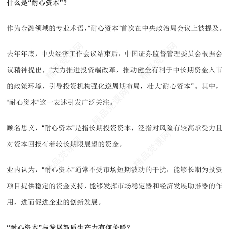 大气简洁发展新质生产力壮大耐心资本PPT党的创新理论党课学习课件(讲稿)