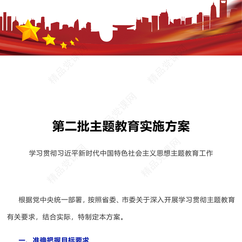 第二批主题教育实施方案PPT学习贯彻习近平新时代中国特色社会主义思想主题教育工作模板(讲稿)