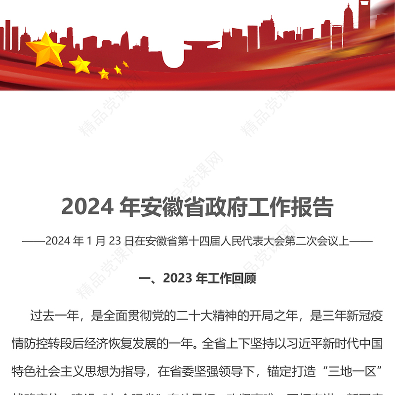 红色大气2024安徽省政府工作报告PPT课件模板下载(讲稿)