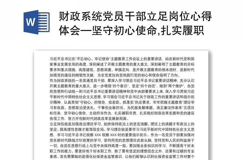 财政系统党员干部立足岗位心得体会—坚守初心使命,扎实履职尽责,,努力开创新时代财政改革发展新局面3篇