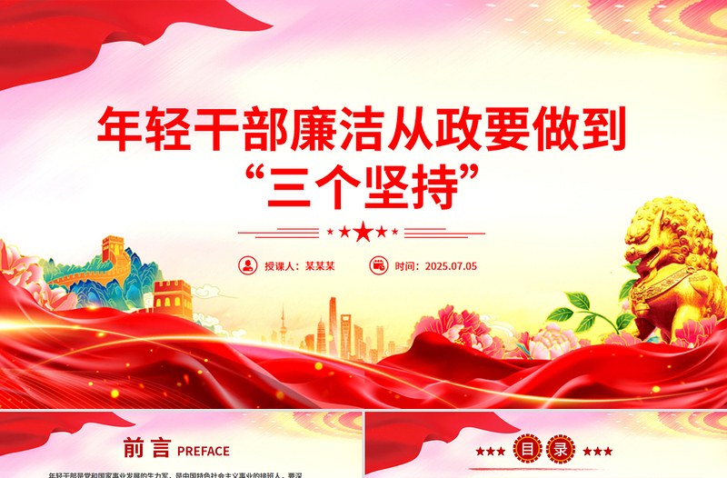 精美实用年轻干部廉洁从政要做到“三个坚持”PPT廉政党课