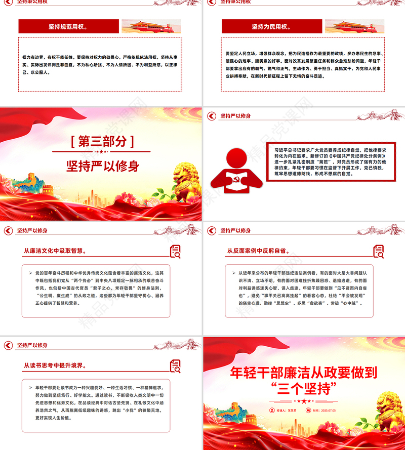 精美实用年轻干部廉洁从政要做到“三个坚持”PPT廉政党课