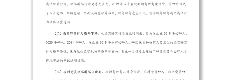 X区党员和公职人员酒驾醉驾违纪违法案件情况分析报告