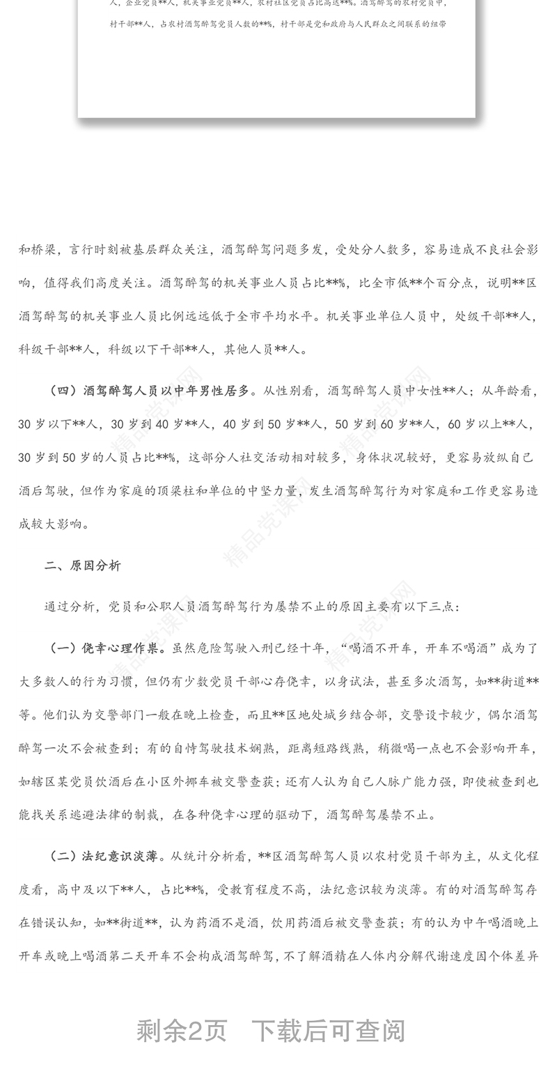 X区党员和公职人员酒驾醉驾违纪违法案件情况分析报告