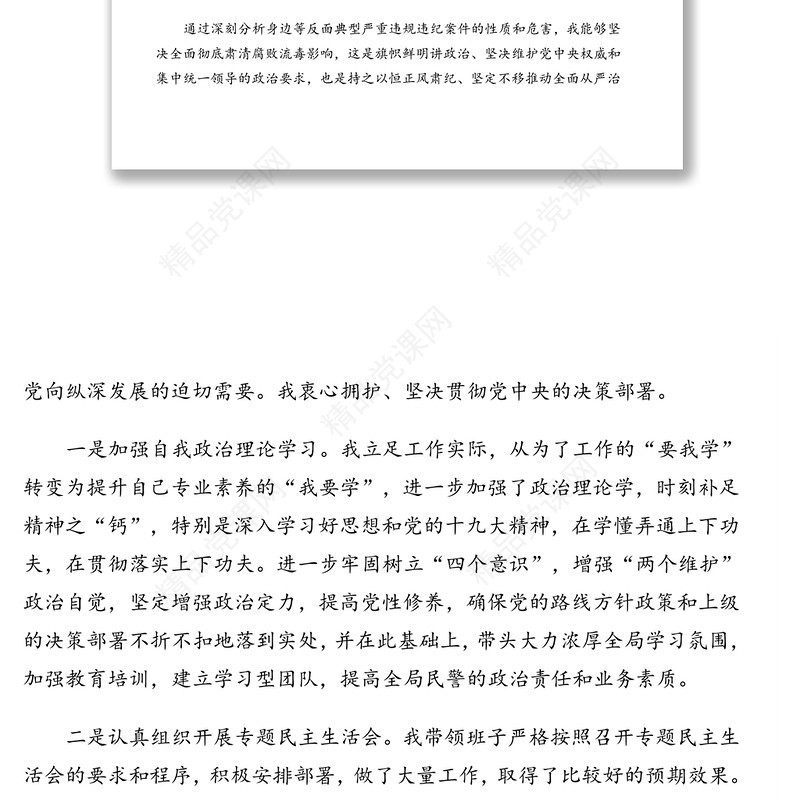 政法队伍教育整顿专题民主生活会对照检查材料汇编（4篇）