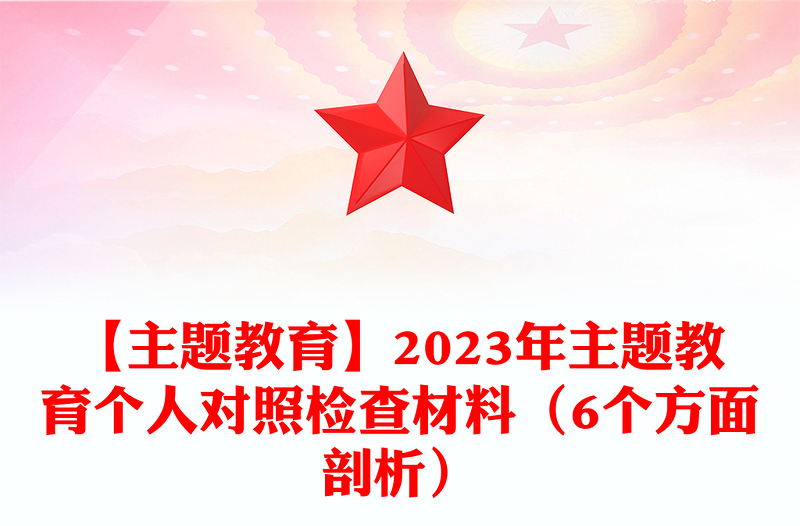【主题教育】2023年主题教育个人对照检查材料汇编（6个方面剖析）